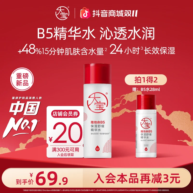 【新品上市】大宝维他命B5保湿舒缓精华水修护保湿清爽舒缓敏感肌用