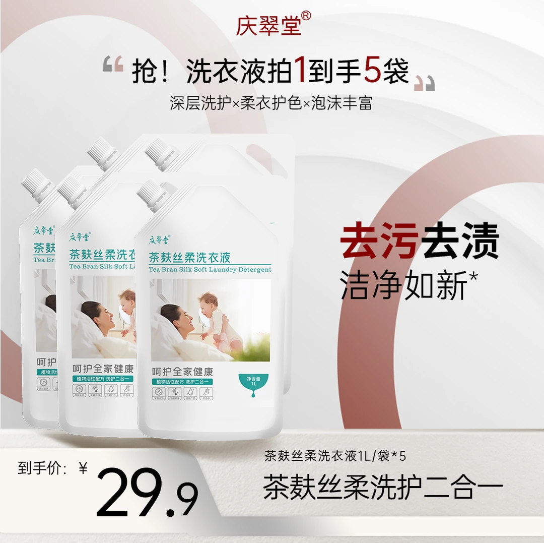庆翠堂茶麸丝柔婴幼儿温和清洁深层去污护理护色洗衣液大容量清洗