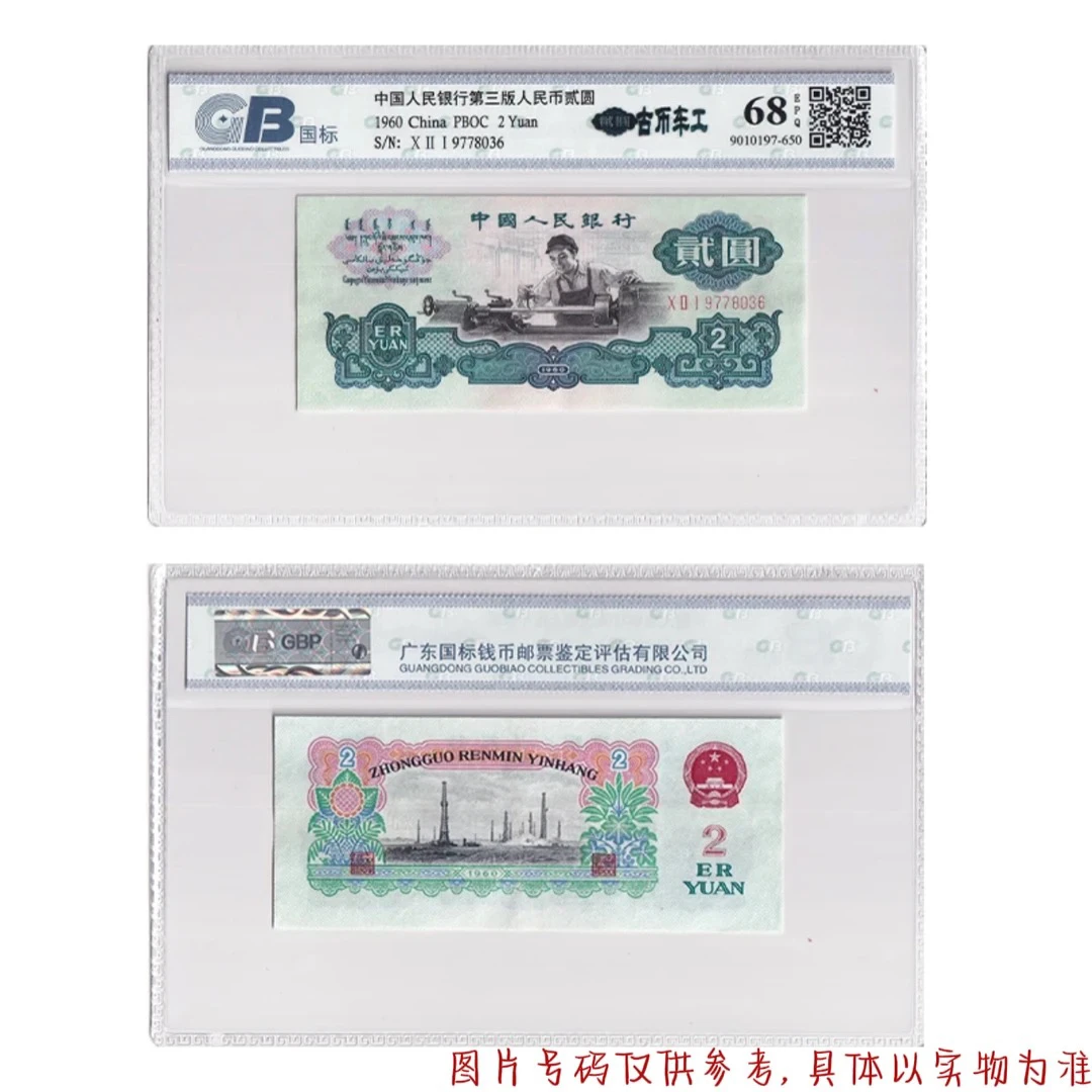 【古币车工】第三套人民币 1960年贰元 单张 评级公司随发（不挑号）