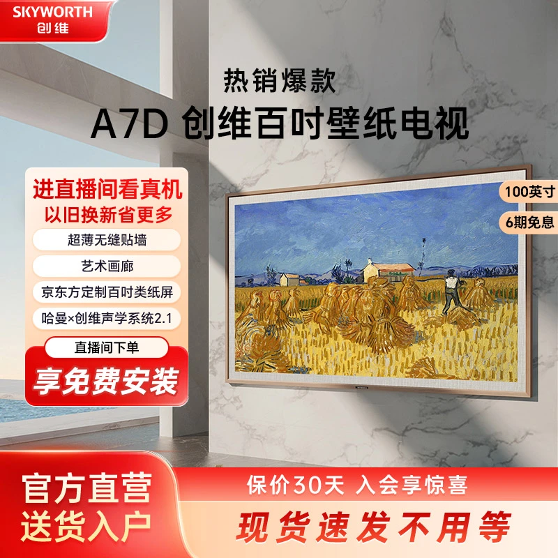 【立减20%】创维壁纸电视100A7D 100寸 百变艺术屏 多功能液晶电视
