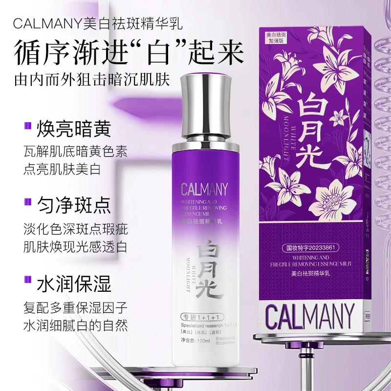 【白月光乳液】【一抹白 专攻皱纹】卡尔曼尼美白祛斑精华乳
