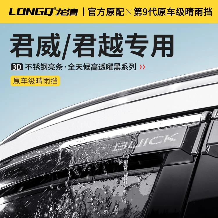 25款别克君越24款君威GS汽车用品配件车窗雨眉晴雨挡雨板防雨遮雨