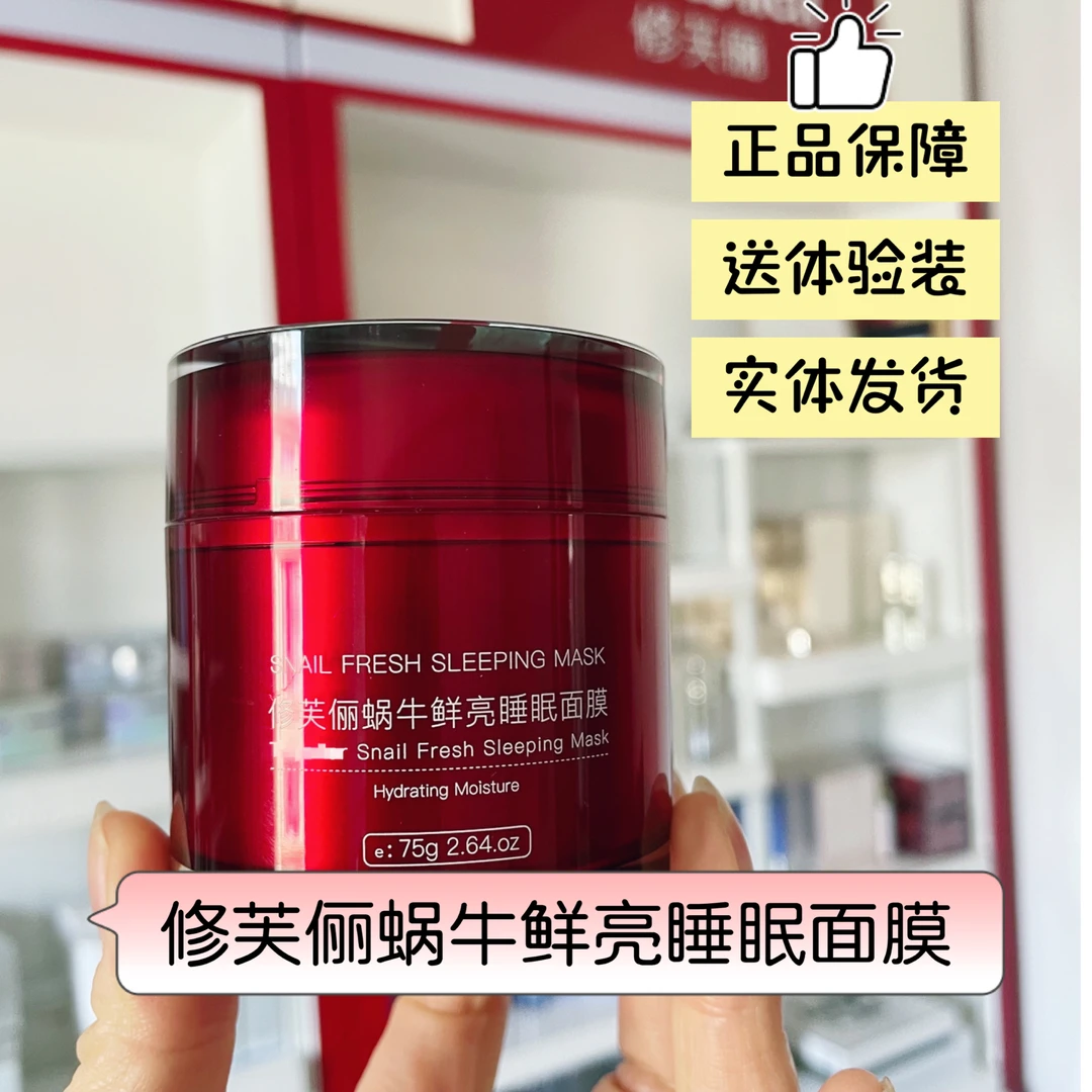 修芙俪蜗牛鲜亮睡眠面膜小红瓶免洗补水保湿沁润肌肤75g