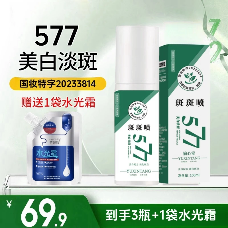 【国妆特字】577美白祛斑精华油精粹斑斑喷 美白淡斑精粹喷雾温和
