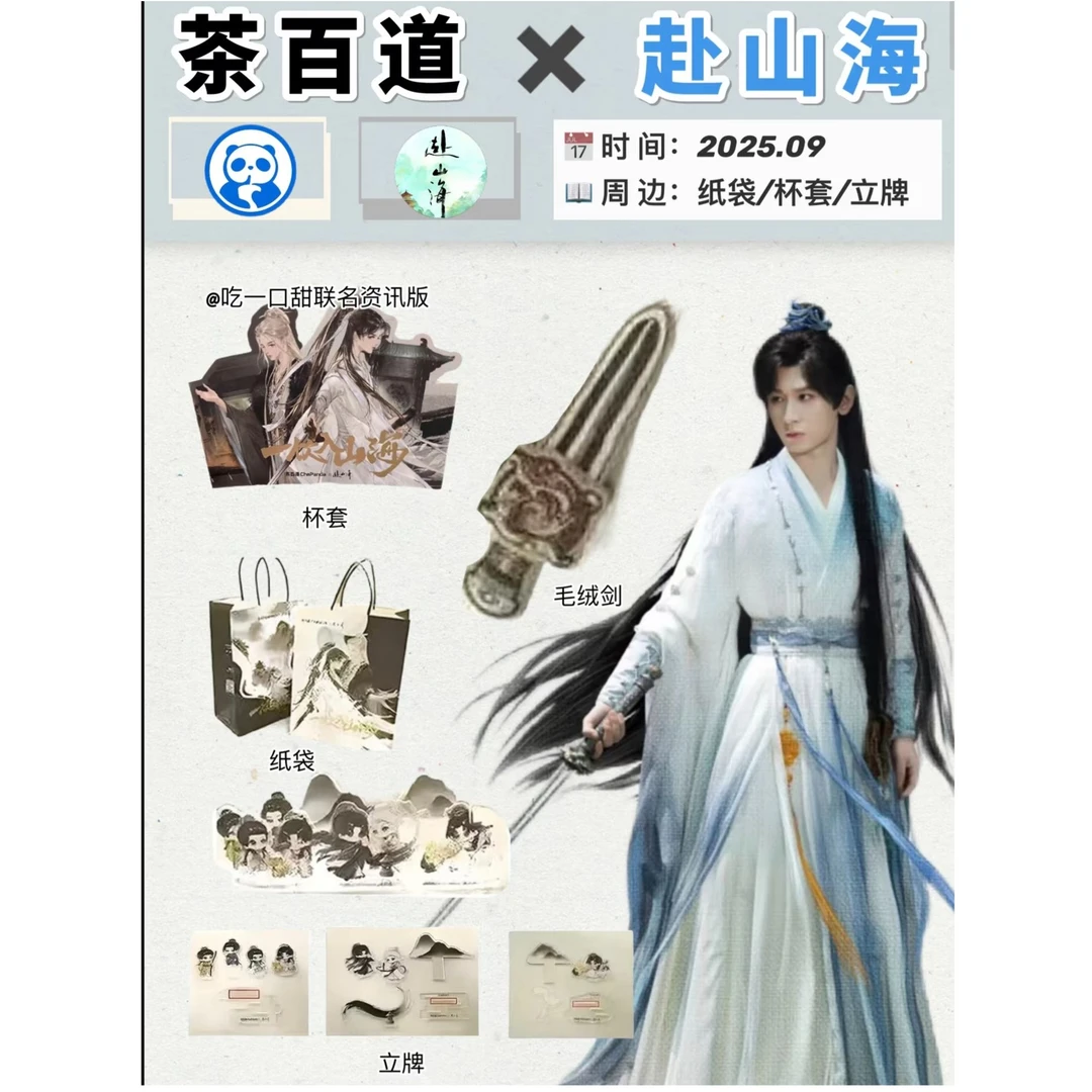 茶百道赴山海联名周边成毅亚克力立牌毛绒剑收藏纪念礼物送朋友