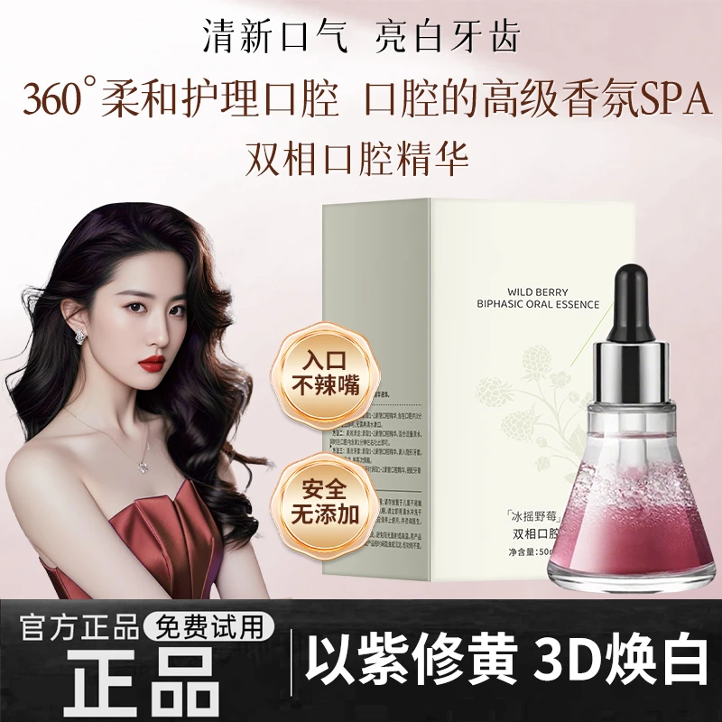双相口腔精华漱口油清洁牙齿焕白提亮清新口气改善异味持久留香女