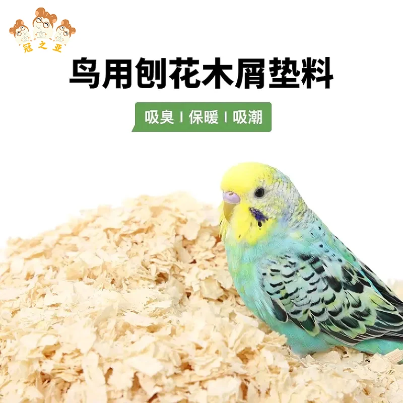 鹦鹉专用木屑刨花垫料鸟窝鸟笼粪便除臭鸟用品虎皮小太阳繁殖幼鸟