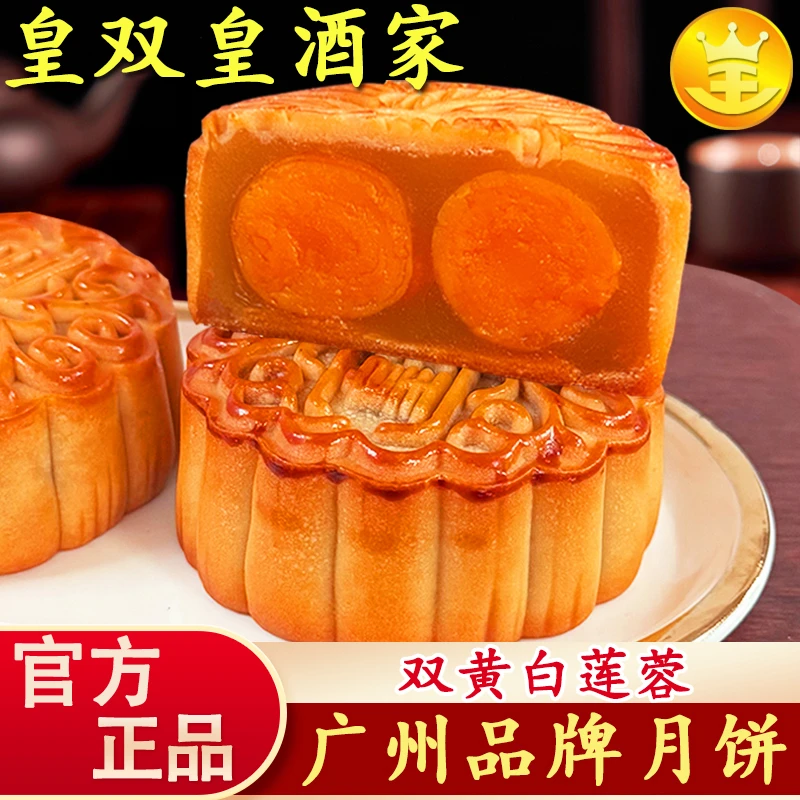 广州皇双皇酒家 双黄白莲蓉月饼蛋黄散装广式中秋礼盒装软糯传统