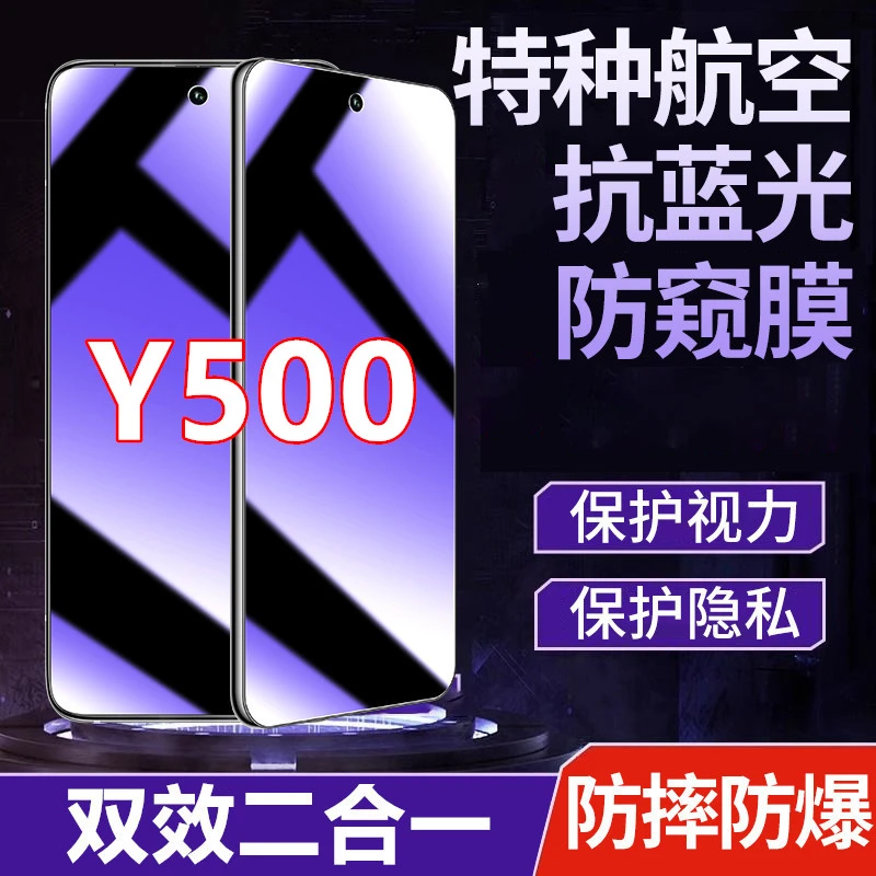 适用vivoY500钢化膜防窥膜手机膜护眼抗蓝光防偷窥全屏防摔防爆