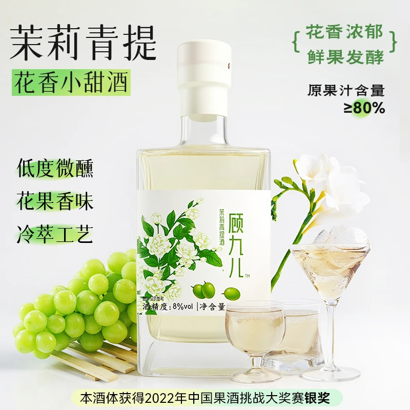 十丈空茉莉青提果酒礼盒 微醺酒  果酒 低度甜酒 微醺酒 顾九儿酒