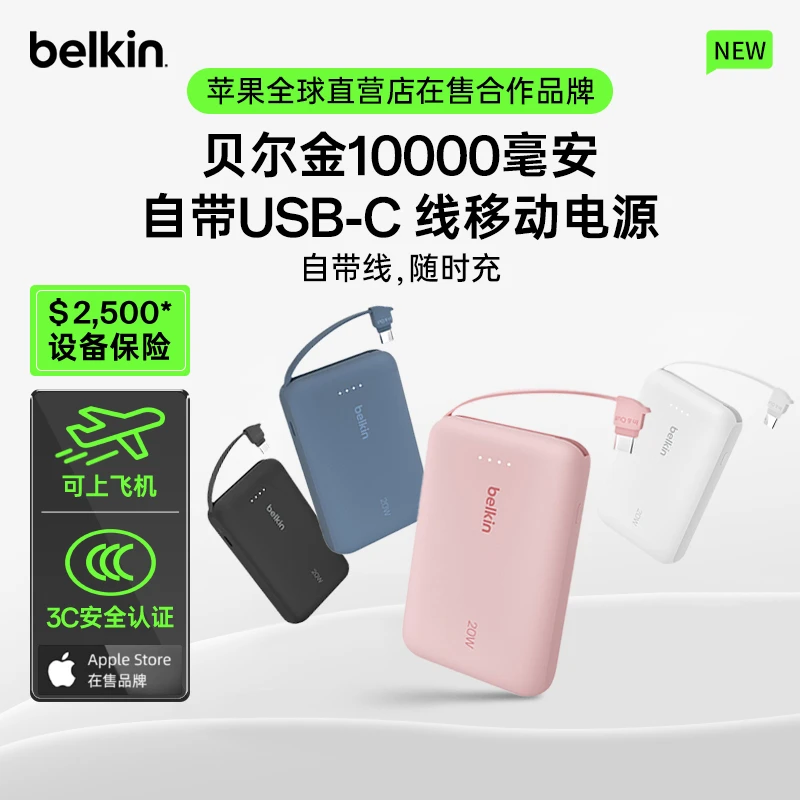 Belkin/贝尔金【3C认证可上飞机】10000毫安自带线20W PD充电宝便携