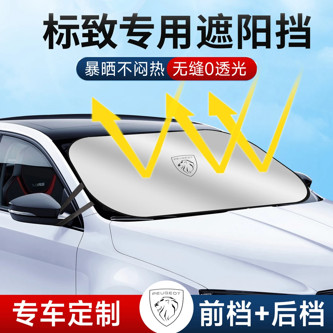标致408X 308 508L 3008 4008 301汽车遮阳前挡帘罩防晒隔热板307