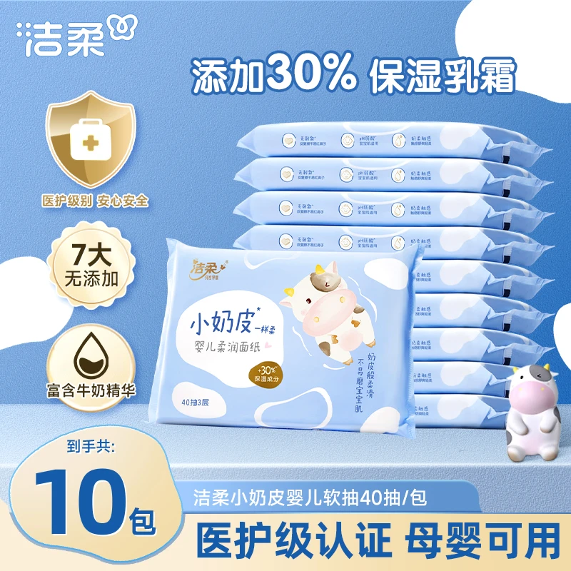 洁柔乳霜纸婴儿云柔巾抽纸40抽3层小奶皮保湿新生儿母婴亲肤SP