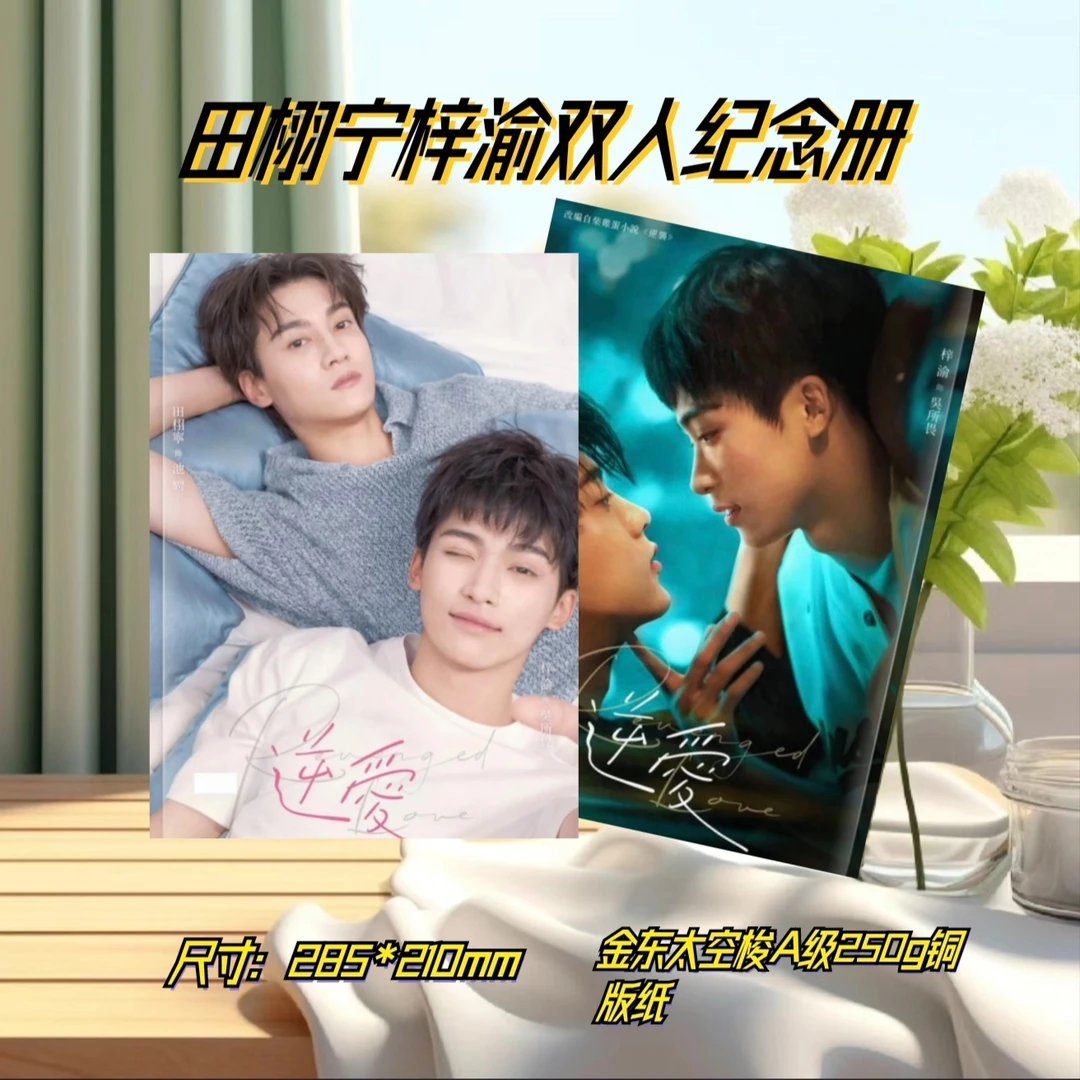 逆爱电视剧田栩宁梓渝展轩刘轩丞周边写真纪念册