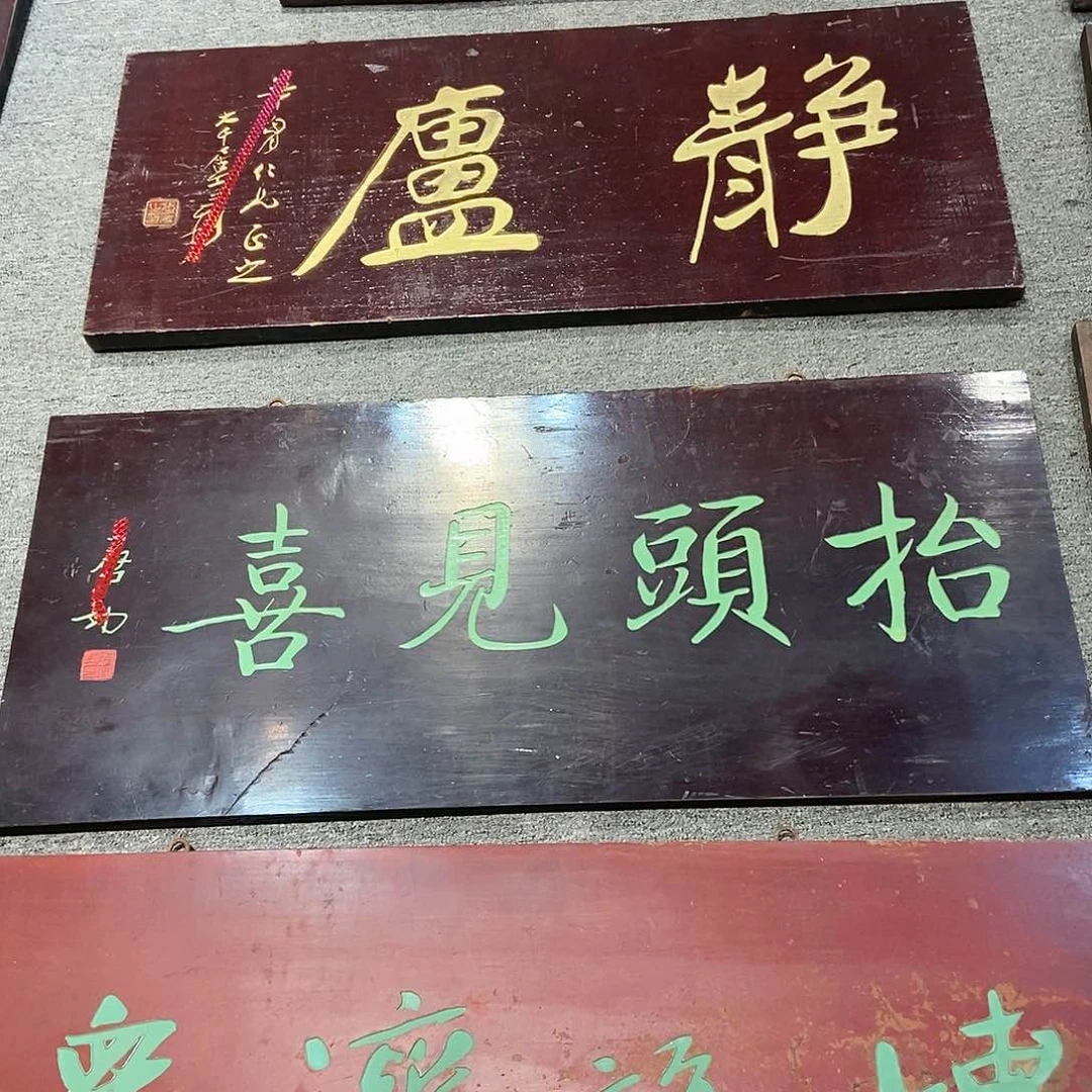 木缘*牌匾抬头见喜9999999