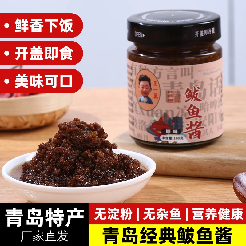 青岛特色王一万鲅鱼酱
