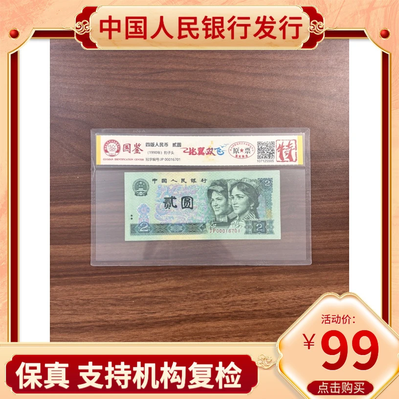 【比翼双飞000167海鸥版】第四套人民币二元比翼双飞