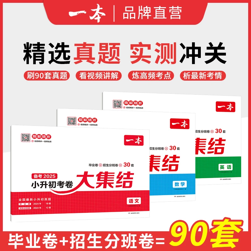一本【小升初】考卷大集结精选真题实测冲关赠视频讲解学校通用书籍