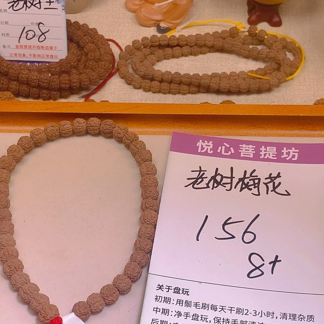 金刚菩提手串156老树梅花8