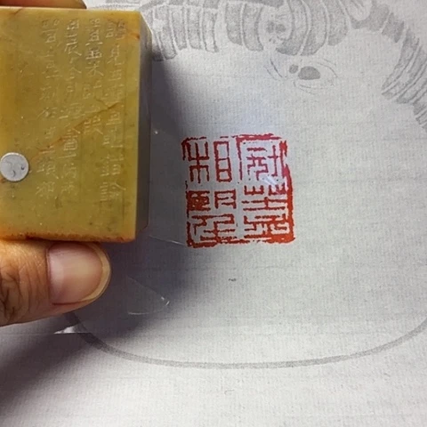 青田石印石篆刻作品