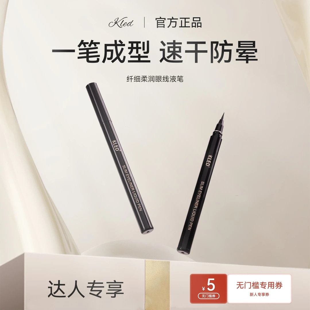 【达人专享】KLED眼线液笔纤细速干持久防汗上色不晕染顺滑眼线笔