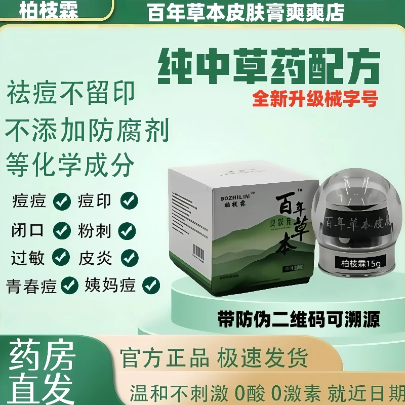 【正品保障】百年草本皮肤膏姨妈痘熬夜痘闭口粉刺柏枝霖痘膏祛痘膏