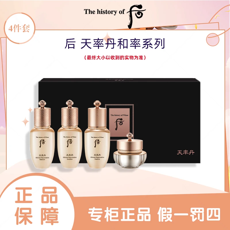 THE WHOO/后天率丹和率4件套68ml 水乳精华紧致面霜中样套