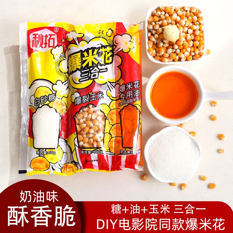 三合一奶香口味爆米花油塘玉米搭配好的