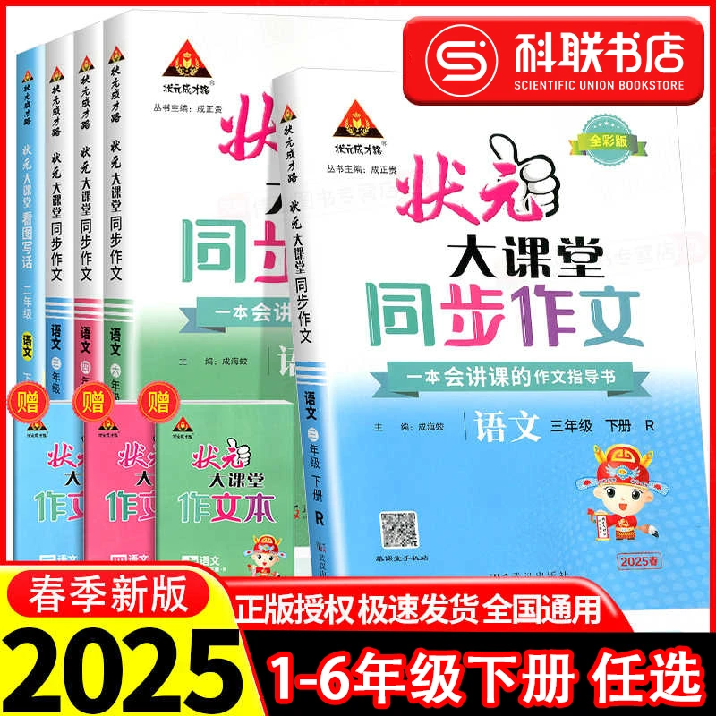 2025春·状元大课堂同步作文1-6年级下册同步看图写话写作素材作文