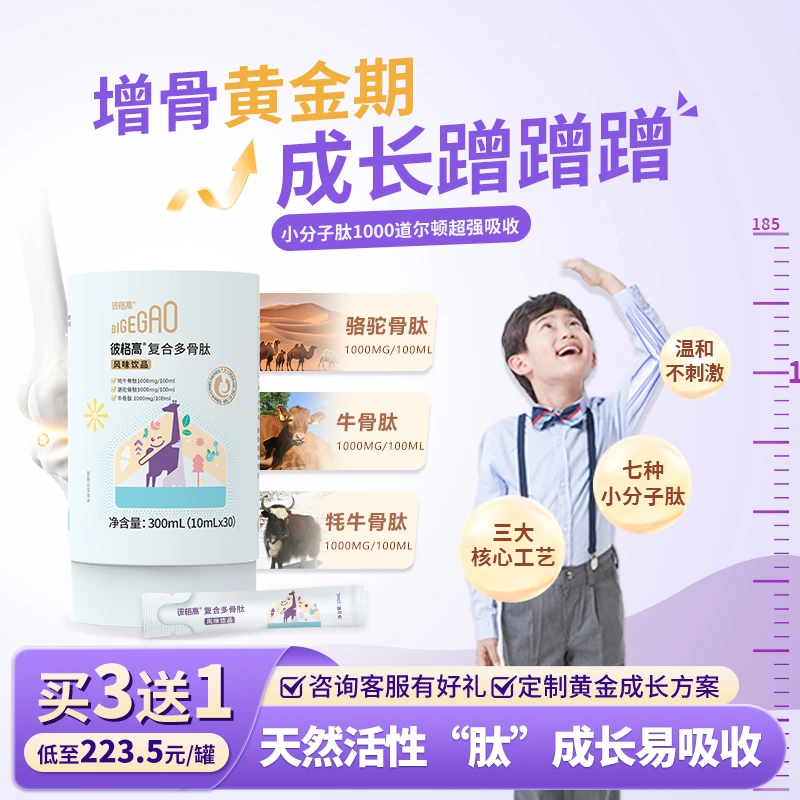 彼格高多骨肽牛骨肽骆驼骨肽胶原蛋白儿童营养素小分子活性肽饮品