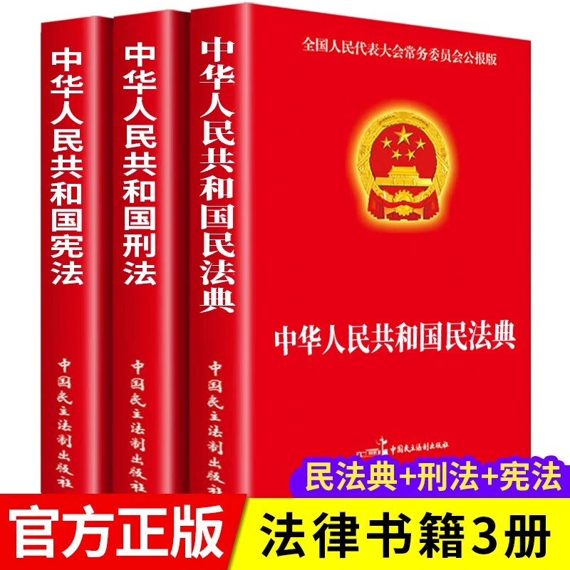 中华人民共和国民法典+刑法+宪法全套3册民法学实用版适用大全