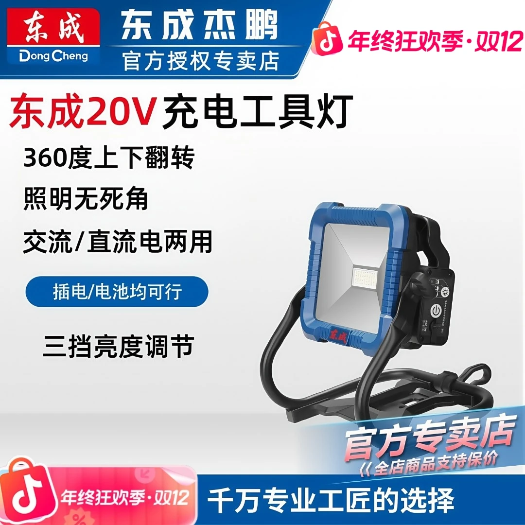 东成LED充电投光灯20V户外广场工地家用停电照明夜市地摊摆摊灯