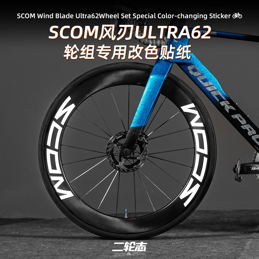 适用于SCOM风刃 Ultra62轮组贴纸自行车轮胎轮圈装饰贴膜骑行配件