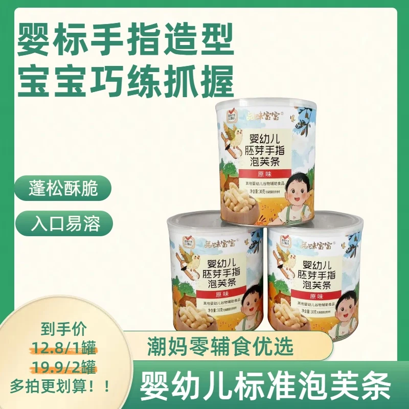 品味宝宝婴幼儿手指泡芙六月龄健康零食无添加