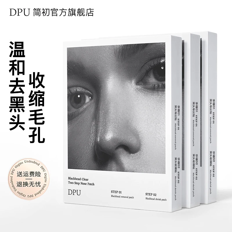 【去黑头闭口】DPU鼻贴去黑头导出液温和清洁黑头收缩毛孔男女通用