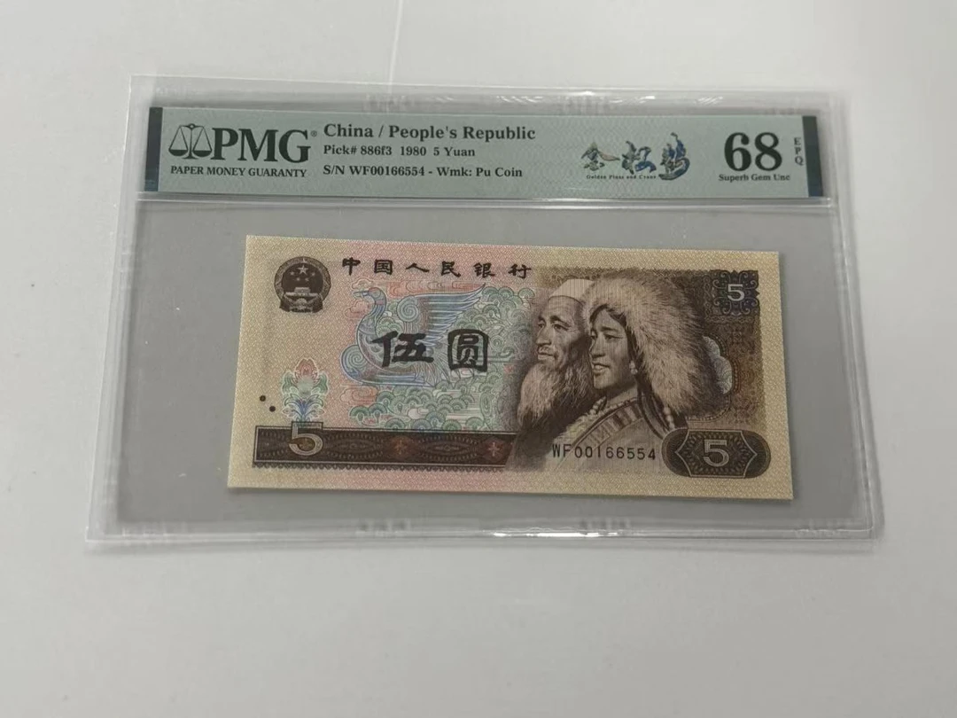 第四套人民币805WF00166554金松鹤PMG68E