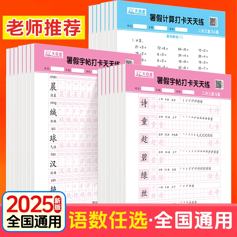 一升二暑假计算打卡天天练习纸语文字帖小学数学计算活页默写本册