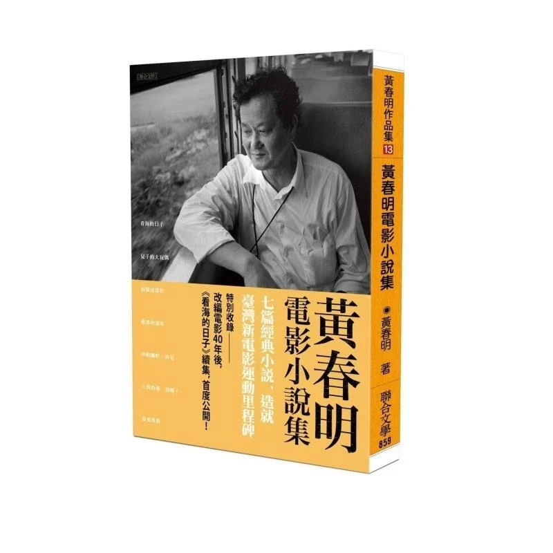 现货【外图台版】（亲签+钤印）黄春明电影小说集 / 黄春明 联合文学