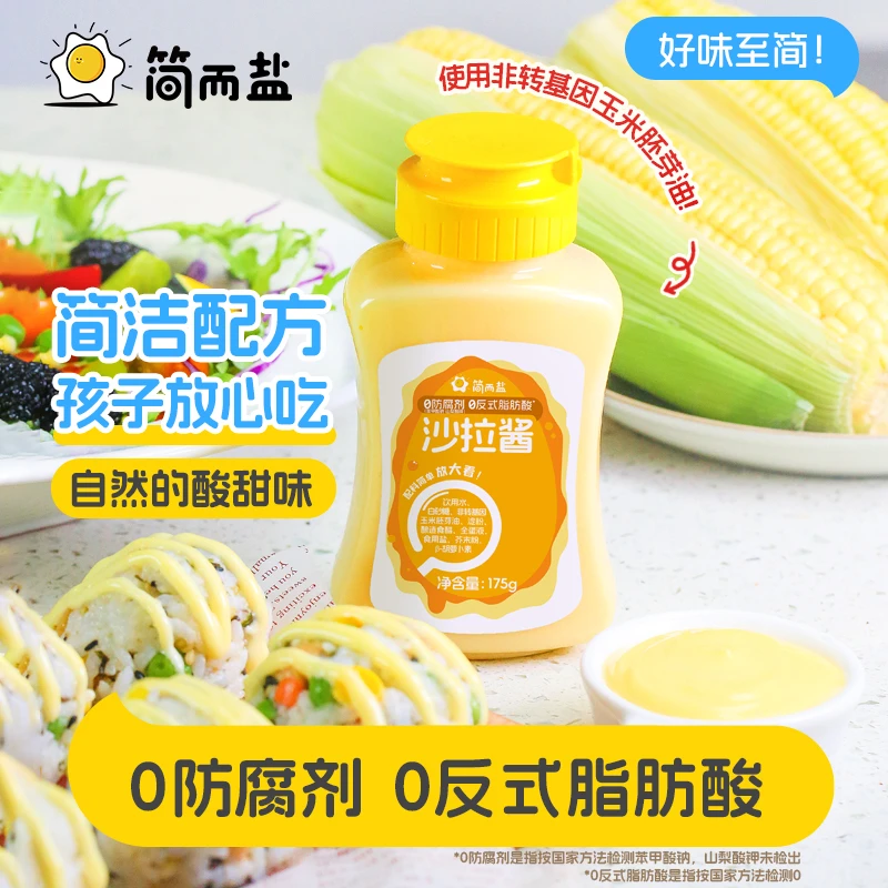 简而盐无添加沙拉酱无反式脂肪酸175g/瓶