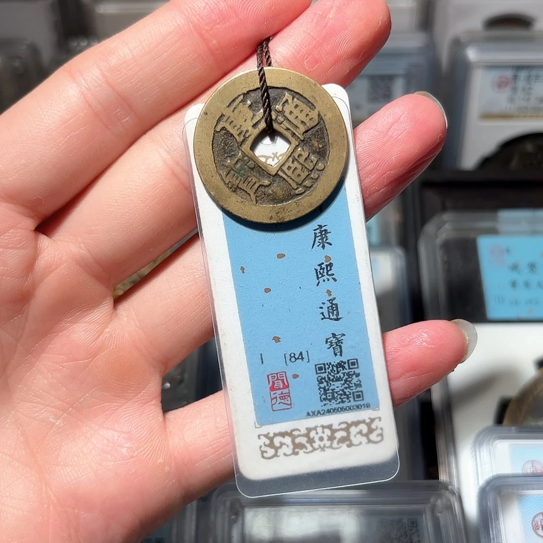 铜1康熙通宝传世黄亮