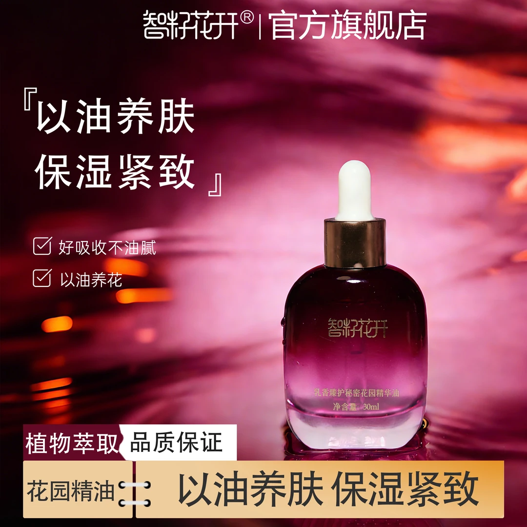 【乳香臻护秘密花园精华油】保湿抗皱紧致舒缓草本配方