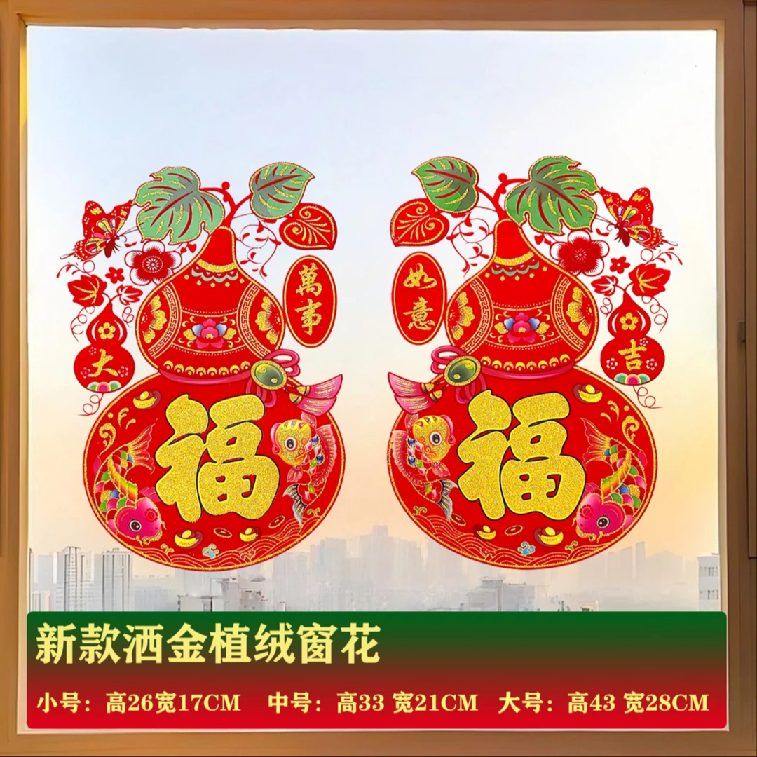 2对 4张 万事如意 彩葫芦洒金植绒窗花 -703-#福寿喜葫芦精品窗花