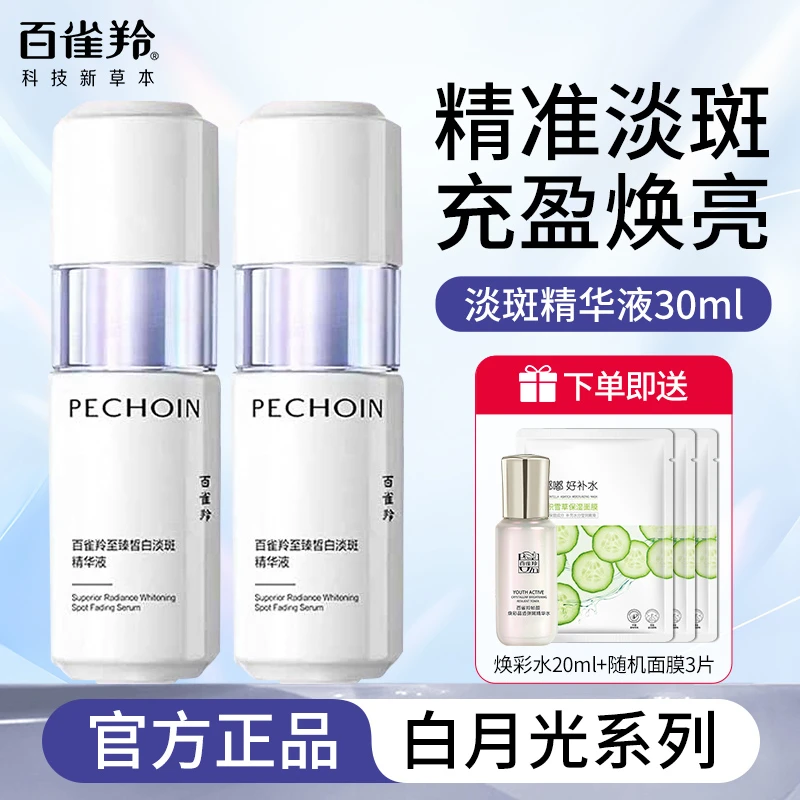 百雀羚白月光至臻皙白淡斑精华液美白紧致抗皱淡纹修护舒缓气韵女