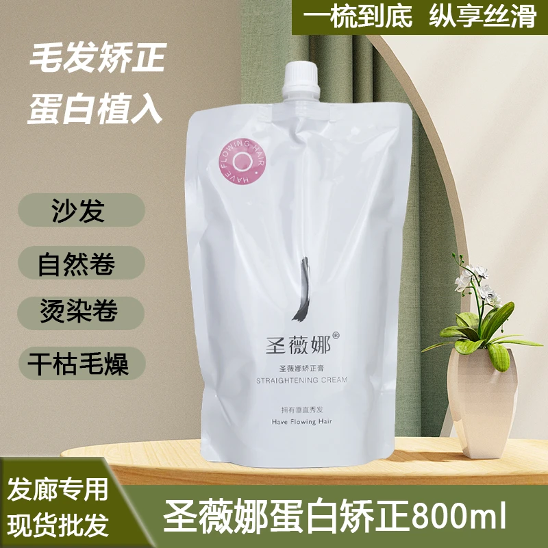 圣薇娜蛋白矫正膏缩毛拉直柔顺沙发自然卷毛燥软化持久定型烫发水