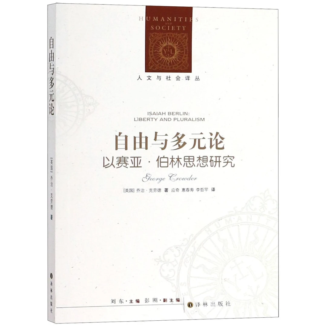 自由与多元论(以赛亚·伯林思想研究)/人文与社会译丛