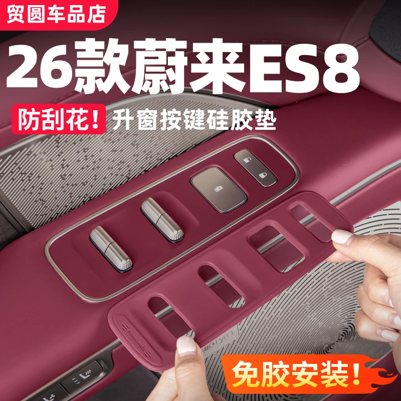 适用26款蔚来ES8车门升窗硅胶垫内饰按键保护贴汽车必备用品配件