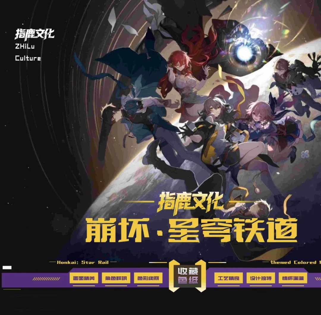 浮浮【指鹿文创】崩坏·星穹铁道—艺术典藏色纸第一弹（代拆）