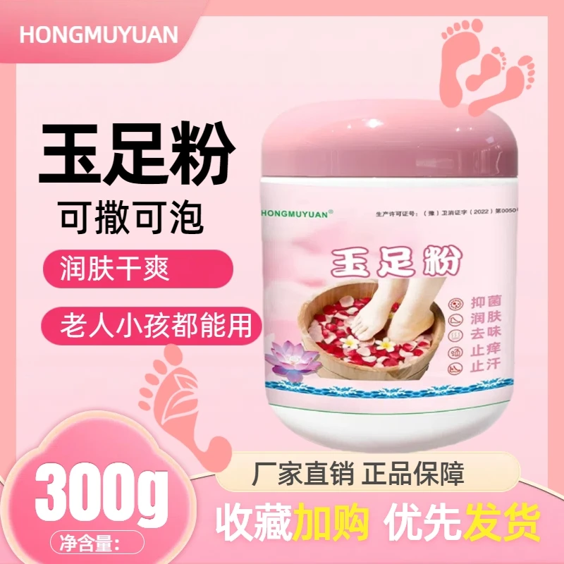 夏季冲量 脚臭玉足粉除味防臭持久臭脚粉异味留香温和300克