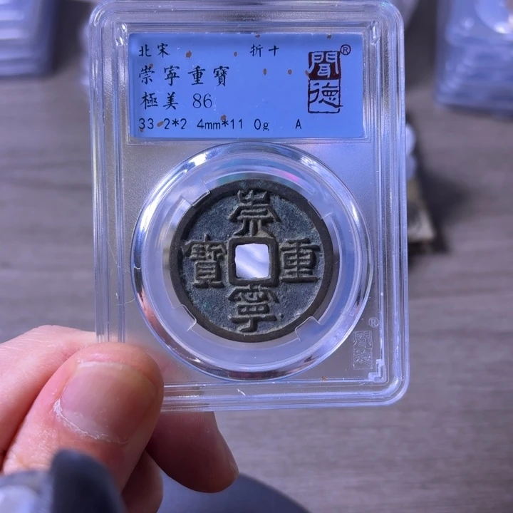 铜闻博文化崇宁重宝