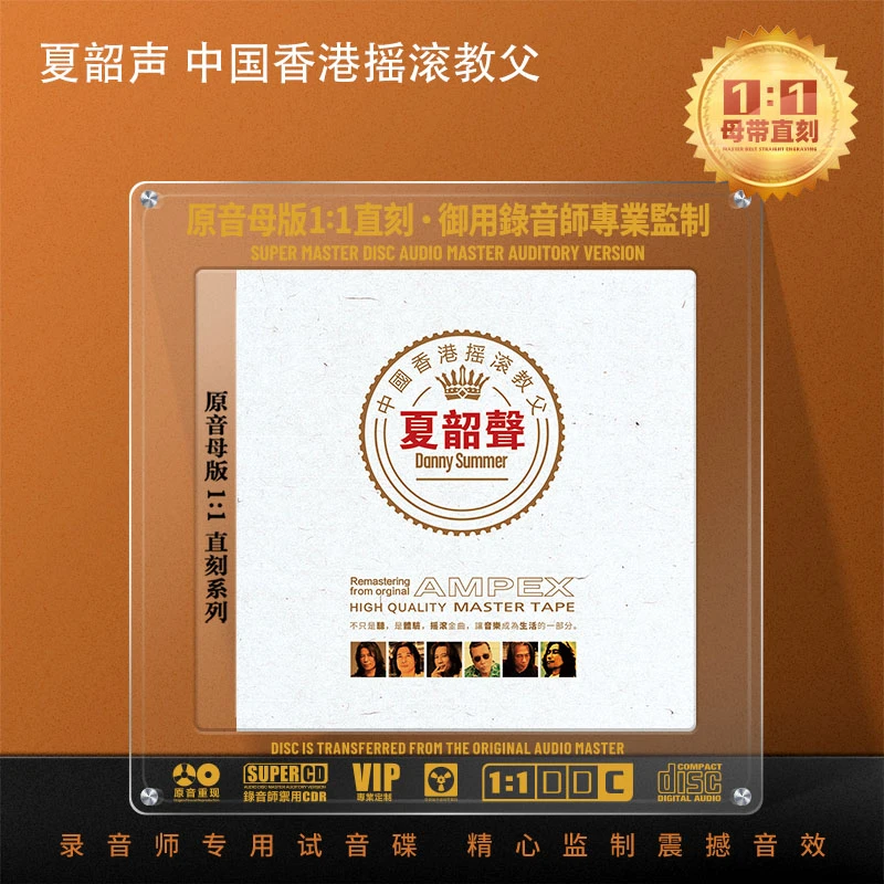 夏韶声CD光盘HiFi发烧试音粤语经典歌曲高音质1:1母盘直刻CD碟片